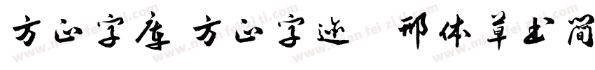 方正字库 方正字迹   邢体草书简体字体转换